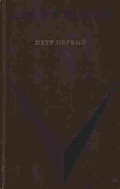Книга Толстой А.Н. Пётр Первый, 11-2722, Баград.рф